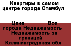 Квартиры в самом центре города Стамбул. › Цена ­ 120 000 - Все города Недвижимость » Недвижимость за границей   . Калининградская обл.,Приморск г.